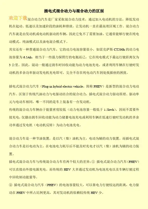 插电式混合动力与混合动力的区别