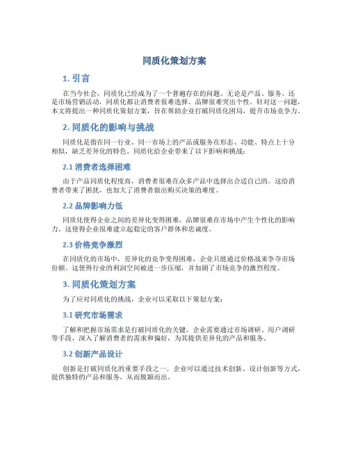 同质化策划方案