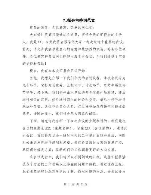 汇报会主持词范文