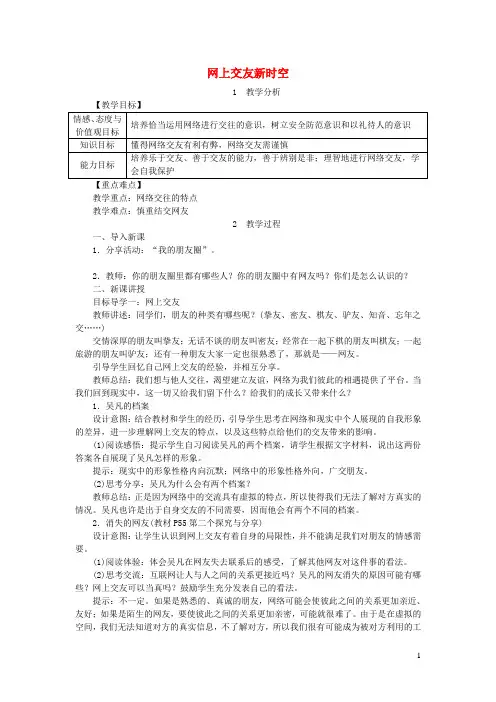 七年级道德与法治上册第二单元友谊的天空第五课交友的智慧第2框网上交友新时空教案新人教版