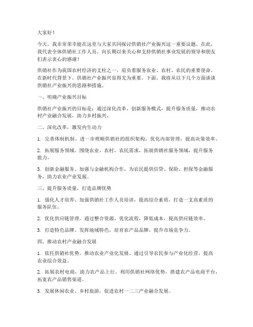 供销社产业振兴发言稿范文