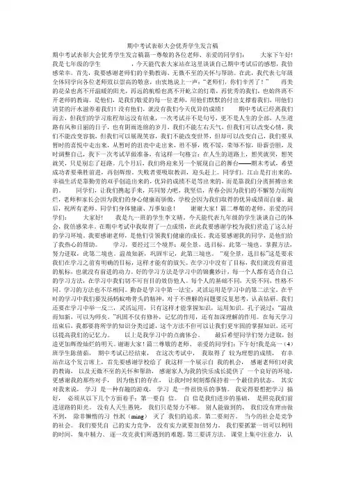 期中考试表彰大会优秀学生发言稿
