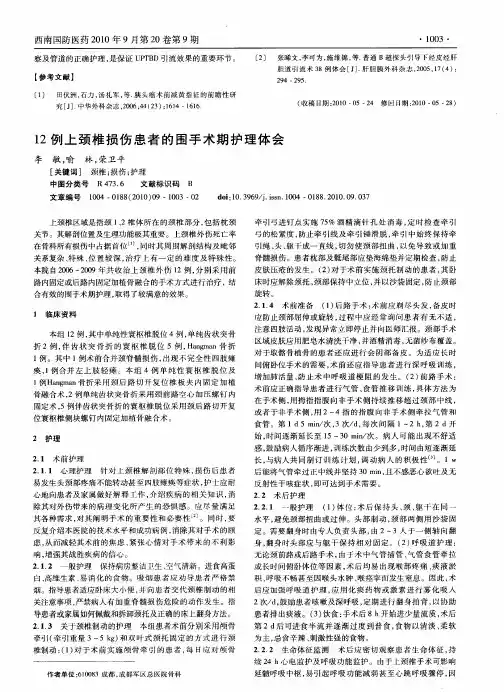 12例上颈椎损伤患者的围手术期护理体会