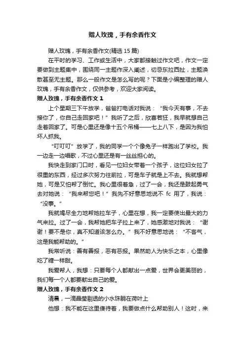赠人玫瑰，手有余香作文（精选15篇）