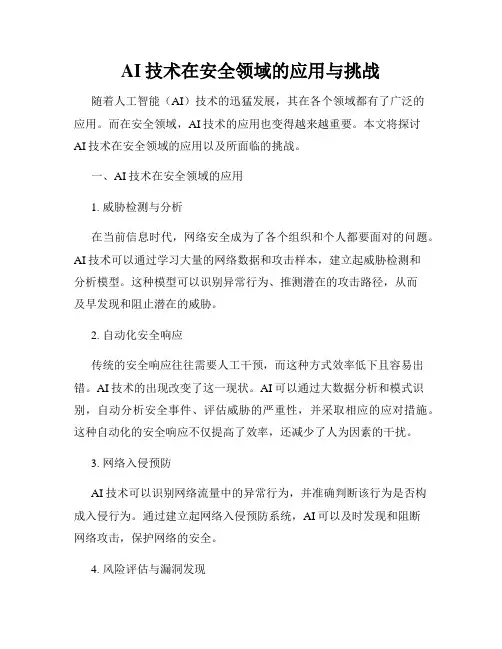 AI技术在安全领域的应用与挑战