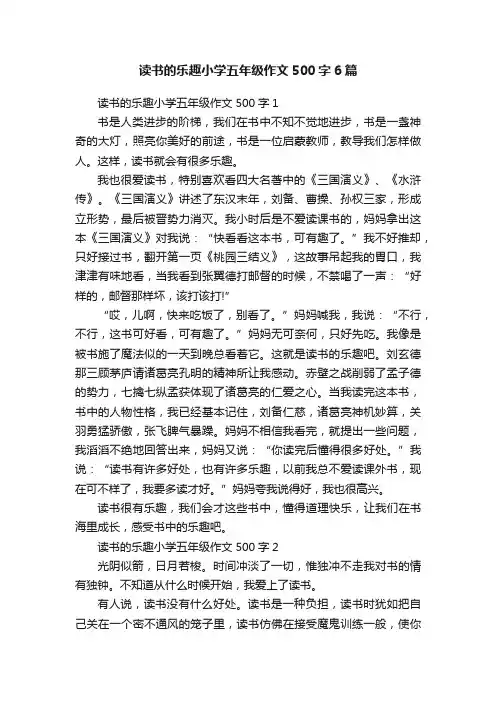 读书的乐趣小学五年级作文500字6篇