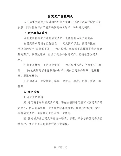 固定资产管理制度(3篇)