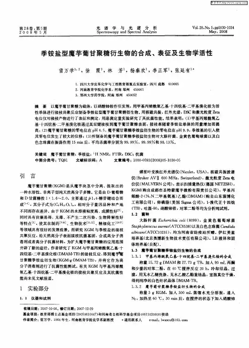 季铵盐型魔芋葡甘聚糖衍生物的合成、表征及生物学活性