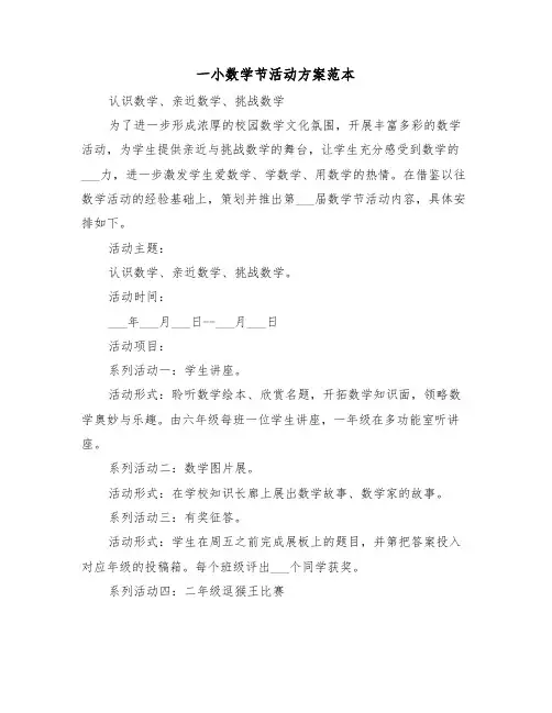 一小数学节活动方案范本（3篇）