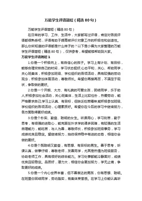 万能学生评语简短（精选80句）
