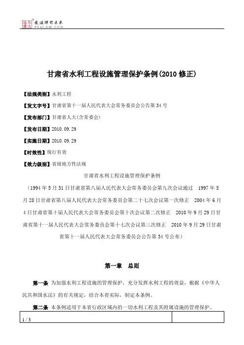 甘肃省水利工程设施管理保护条例(2010修正)