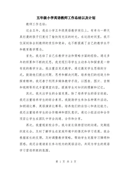 五年级小学英语教师工作总结以及计划