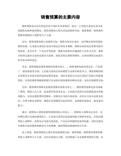 销售预算的主要内容