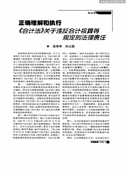 正确理解和执行《会计法》关于违反会计核算等规定的法律责任