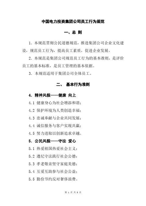 中国电力投资集团公司员工行为规范