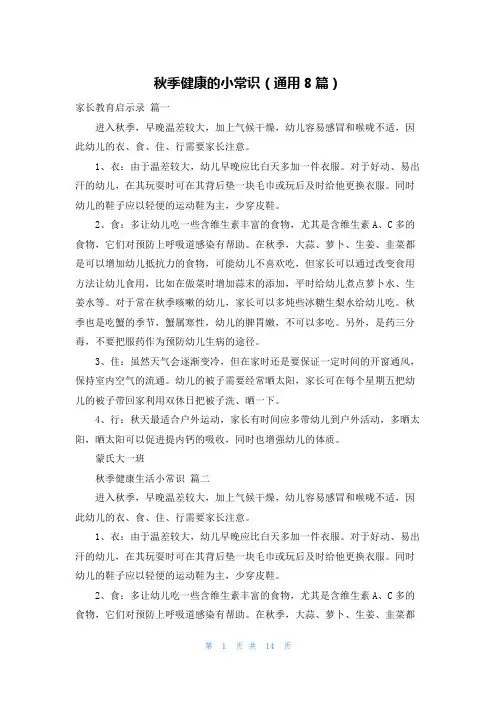 秋季健康的小常识(通用8篇)