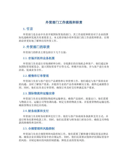 外贸部门工作流程和职责