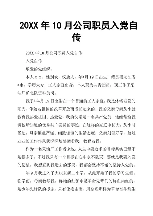 20XX年10月公司职员入党自传
