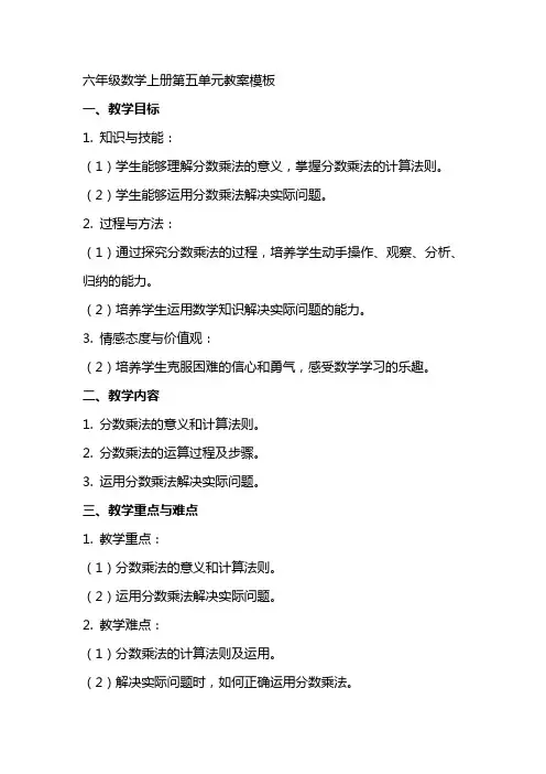 六年级数学上册第五单元教案模板