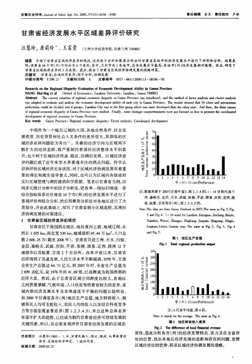 甘肃省经济发展水平区域差异评价研究