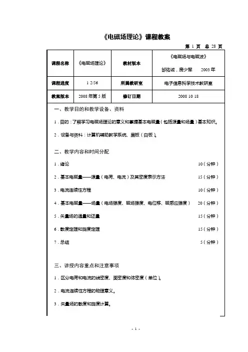 电磁场理论课程教案.