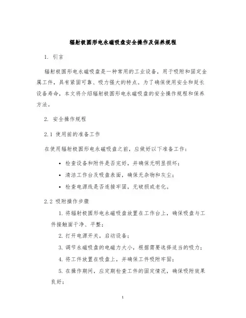 辐射极圆形电永磁吸盘安全操作及保养规程