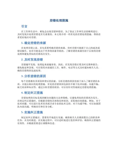 差错处理措施