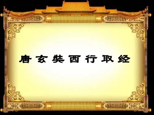 唐玄奘西行取经