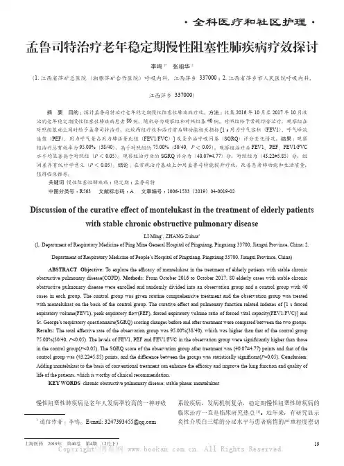 孟鲁司特治疗老年稳定期慢性阻塞性肺疾病疗效探讨 