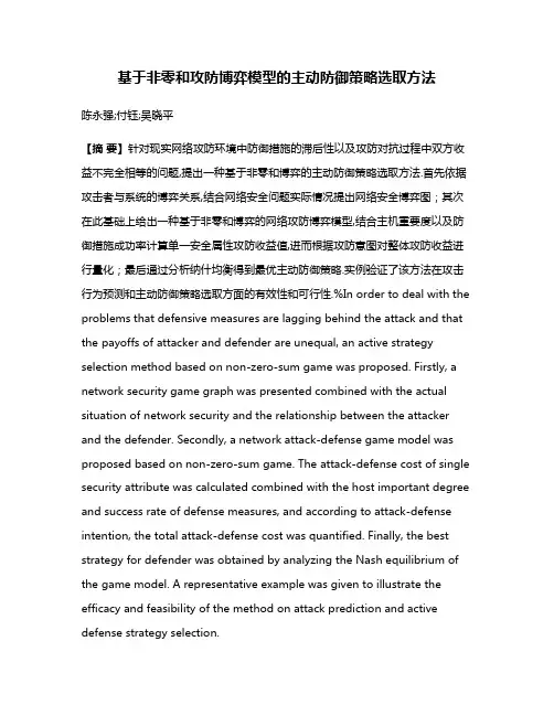 基于非零和攻防博弈模型的主动防御策略选取方法