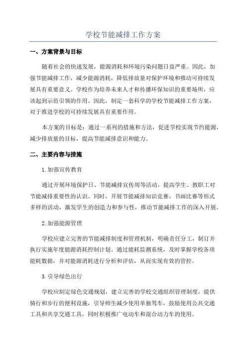 学校节能减排工作方案
