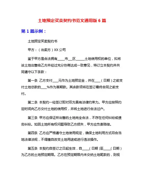 土地预定买卖契约书范文通用版6篇