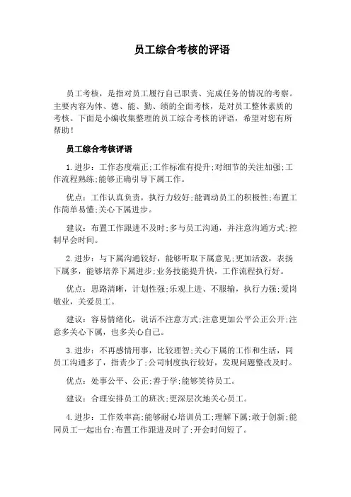员工综合考核的评语