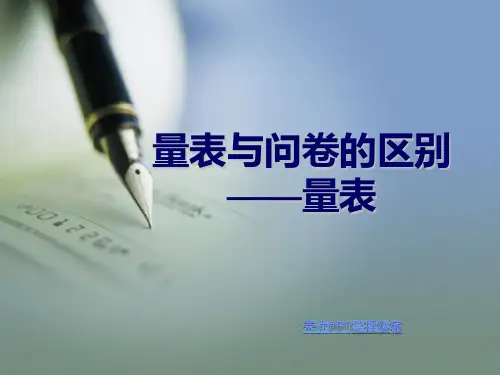 量表与问卷区别之量表解析