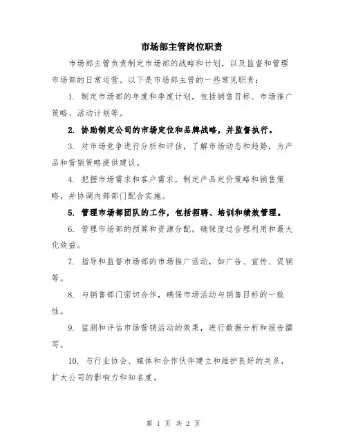 市场部主管岗位职责