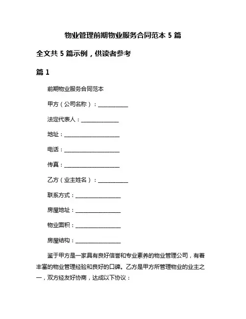 物业管理前期物业服务合同范本5篇