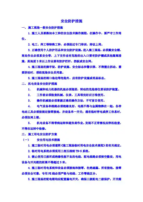 安全防护措施