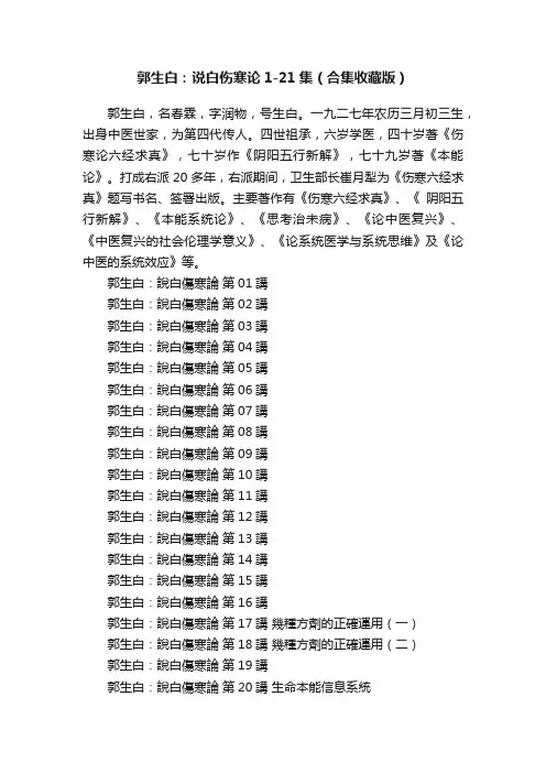 郭生白：说白伤寒论1-21集（合集收藏版）
