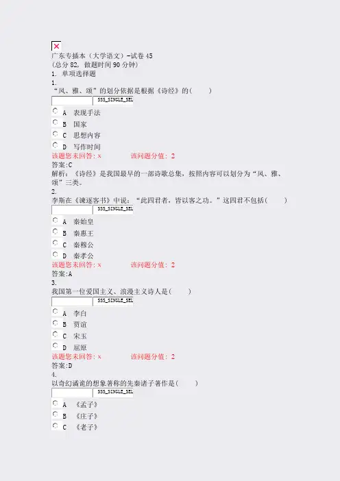 广东专插本大学语文-试卷45_真题(含答案与解析)-交互