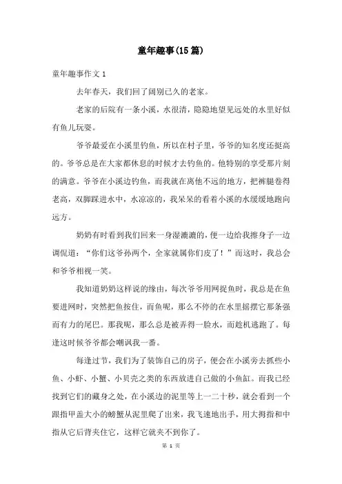 童年趣事(15篇)