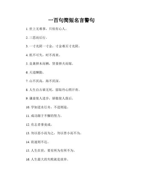 一百句简短名言警句