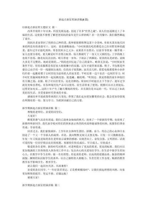 新起点新征程演讲稿(6篇)