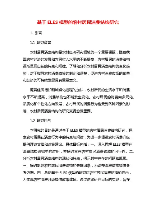 基于ELES模型的农村居民消费结构研究