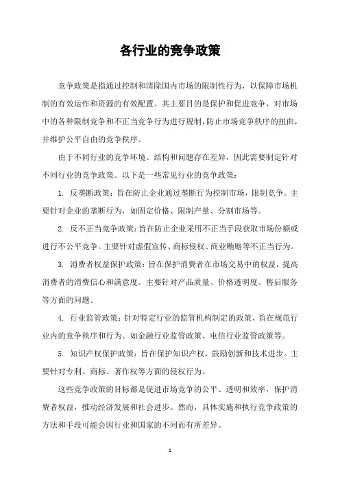 各行业的竞争政策