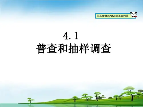 普查和抽样调查课件(青岛版)