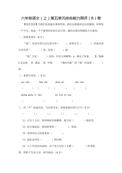 北师大版六年级语文(上)第五单元综合能力测评(B)卷