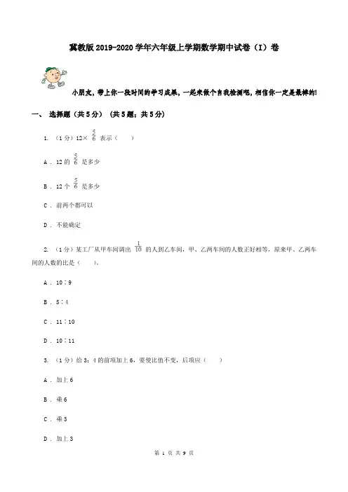 冀教版2019-2020学年六年级上学期数学期中试卷(I)卷