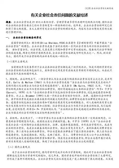 (完整)企业社会责任文献综述