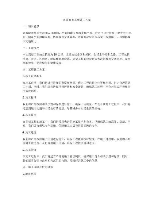 市政高架工程施工方案