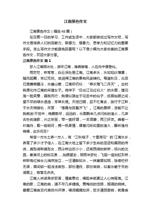 江南景色作文